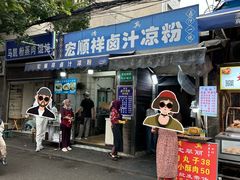 -清真·宏顺祥卤汁凉粉(大皮院店)