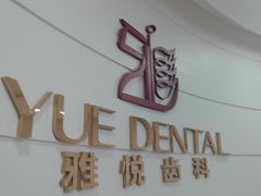 -雅悦齿科(顾村公园店)