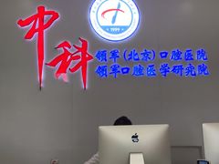-中科领军口腔