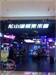 -龙小湖探索乐园 Little Hoo Galaxy(龙湖重庆金沙天街店)