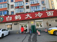 -白鹤大冷面