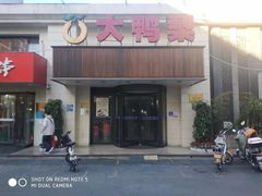 门面-大鸭梨烤鸭(左家庄店)