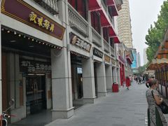 门面-老通城豆皮大王(吉庆街店)