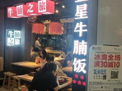 门面-牛腩之旅·牛腩牛杂煲(光启城美食城店)