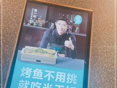 -半天妖烤鱼(京新广场店)
