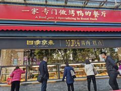 门面-四季小馆·地道北京小吃(广百店)