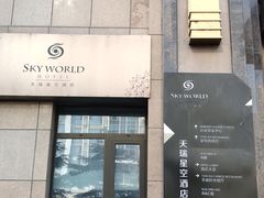 -青岛天瑞星空酒店