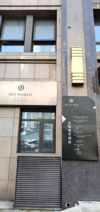 青岛天瑞星空酒店图片