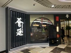-荟廷·晶萃(静安寺店)