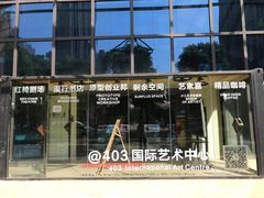 -403国际艺术中心