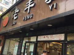 门面-老丰义(新市北路店)