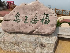 -长岛南北长山旅游景区