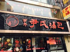 门面-百年尹氏汤包(湖南路狮子桥店)