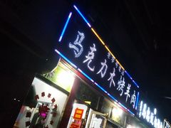 门面-马克力木手抓炕锅烤羊肉(盐湖一小区店)