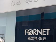 -福奈特洗衣洗鞋(宝华广场店)