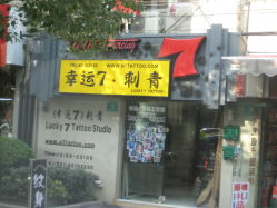 -雕哥的纹身店A3 TATTOO&纹身培训