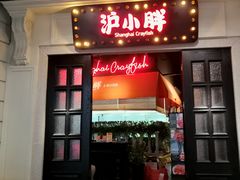 门面-沪小胖小龙虾(淮海中路旗舰店)