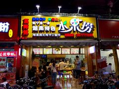 门面-葛师傅越南特色水果捞(建政南路总店)