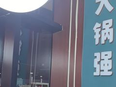 -大锅强·蒸海鲜青岛菜(吾悦广场店)