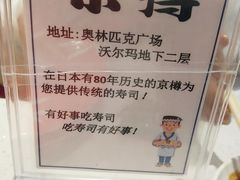-京樽回転寿司(奥林匹克店)