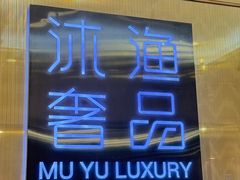 -沐渔二手奢侈品黄金手表包包回收·中古店(广州塔店)