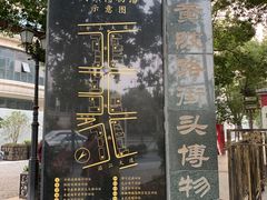 -黎黄陂路街头博物馆