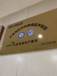 -大连新百佳妇儿医院