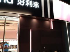 -好利来(望京中福店)