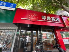 -苹果花园(沪太路店)