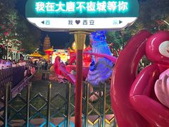 -大唐不夜城