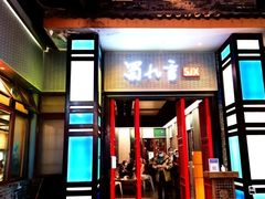 门面-蜀九香火锅(玉林店)