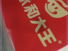 -永和大王·现磨豆浆·卤肉饭(九亭SH085店)
