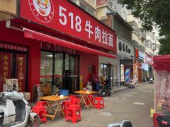 -518牛肉拉面馆(包河花园店)