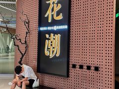 -花潮料理艺食馆(成都万象城店)