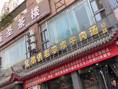 -兄弟俩老李家牛肉汤(总店)