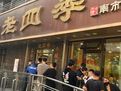 -老四季(南市场店)