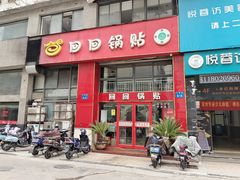 -回回锅贴(小河沿店)