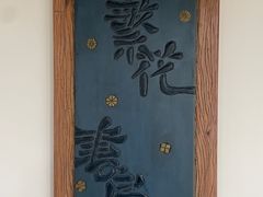 -黎里古镇
