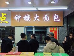 门面-钟楼大面包