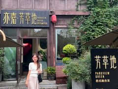 -芳草地西式融合餐厅(回龙窝店)