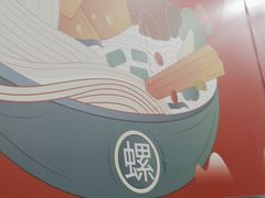 -螺大喜螺蛳粉(华业东方玫瑰店)