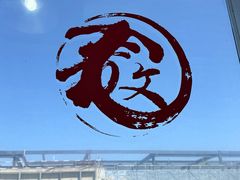 -文三里屯面馆(三里屯店)