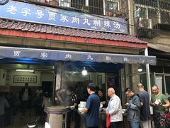 门面-老字号贾家肉丸糊辣汤(光明巷店)