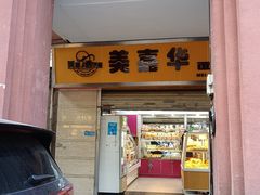 -美嘉华面包西饼店(红胜坊店)