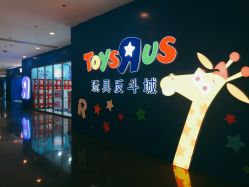 -玩具反斗城(正大广场店)