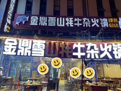 -金鼎雪山牦牛杂火锅(理县总店)