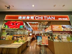 -池田寿司·新鲜现做(西红门荟聚店)