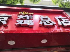 -阿捡忭京炸鸡(韭菜园总店)
