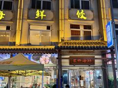 -荣祥海鲜·烟台菜(胜利路二部)