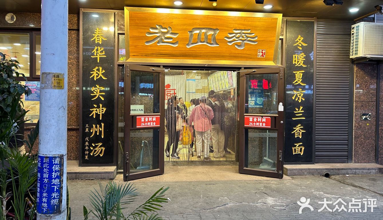 老四季走起啊 - 大众点评吃喝玩乐精选